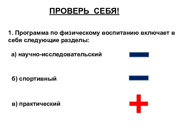 ПРОВЕРЬ СЕБЯ! 1. Программа по физическому воспитанию включает в себя