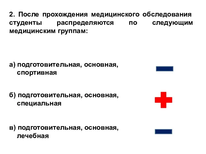 2. После прохождения медицинского обследования студенты распределяются по следующим медицинским