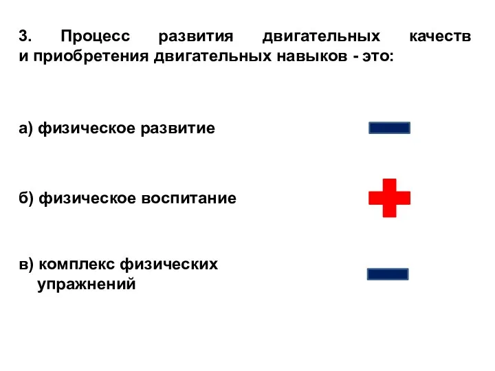 3. Процесс развития двигательных качеств и приобретения двигательных навыков -