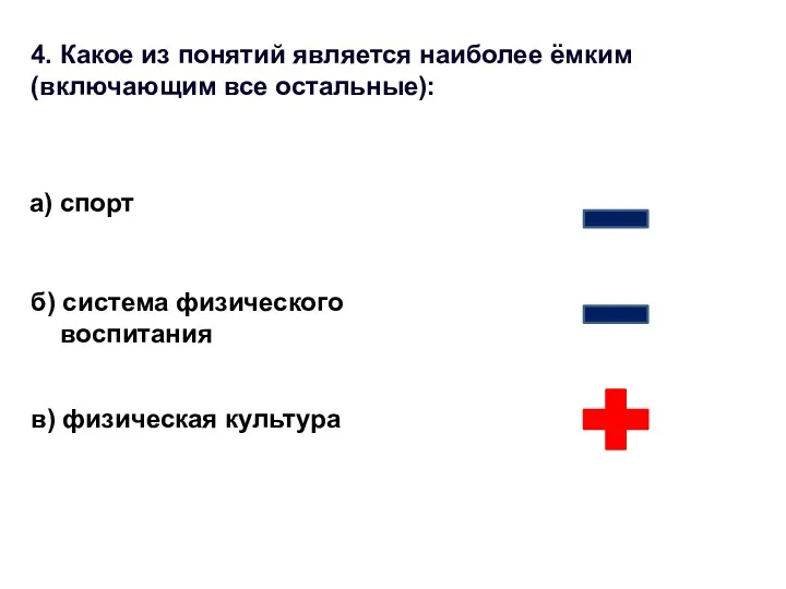 4. Какое из понятий является наиболее ёмким (включающим все остальные):