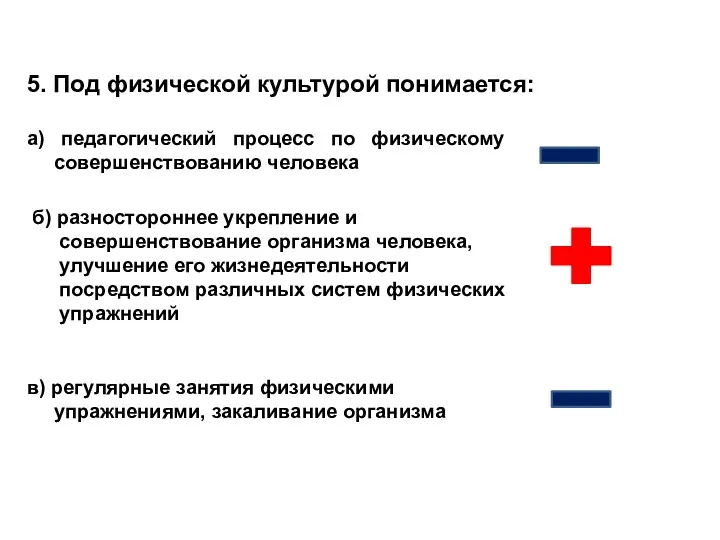 5. Под физической культурой понимается: а) педагогический процесс по физическому