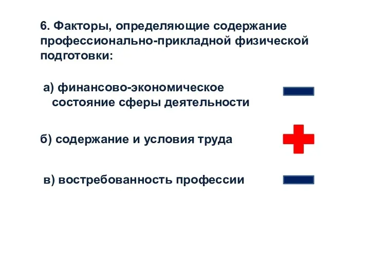 6. Факторы, определяющие содержание профессионально-прикладной физической подготовки: а) финансово-экономическое состояние