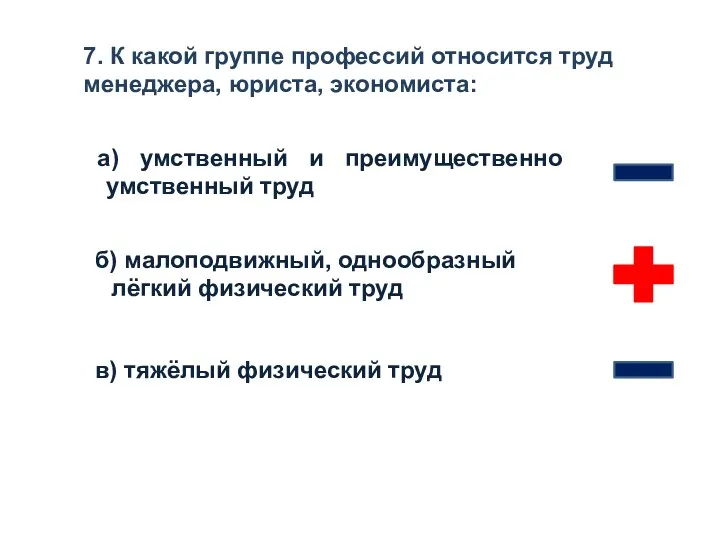 7. К какой группе профессий относится труд менеджера, юриста, экономиста: