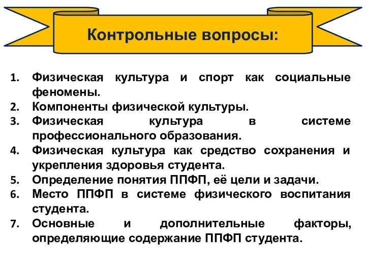 Контрольные вопросы: Физическая культура и спорт как социальные феномены. Компоненты