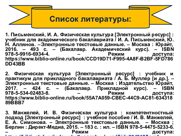 1. Письменский, И. А. Физическая культура [Электронный ресурс] : учебник