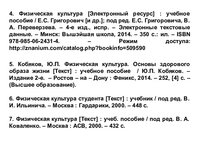 4. Физическая культура [Электронный ресурс] : учебное пособие / Е.С.