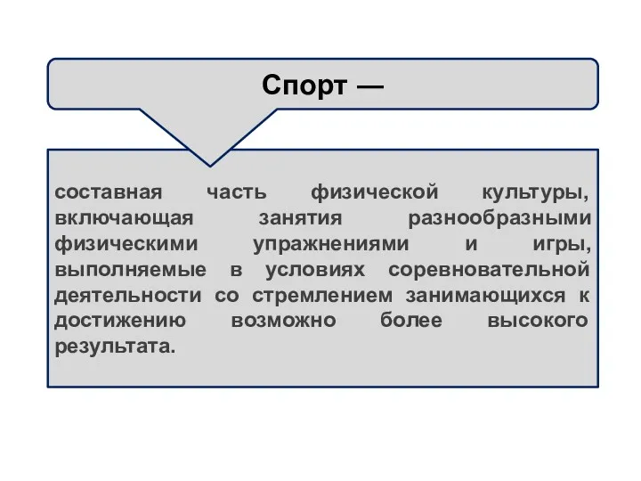 составная часть физической культуры, включающая занятия разнообразными физическими упражнениями и