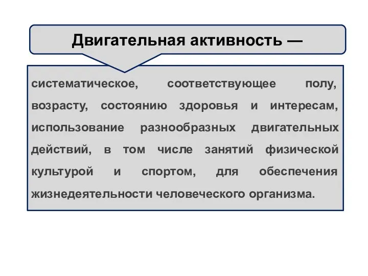 систематическое, соответствующее полу, возрасту, состоянию здоровья и интересам, использование разнообразных