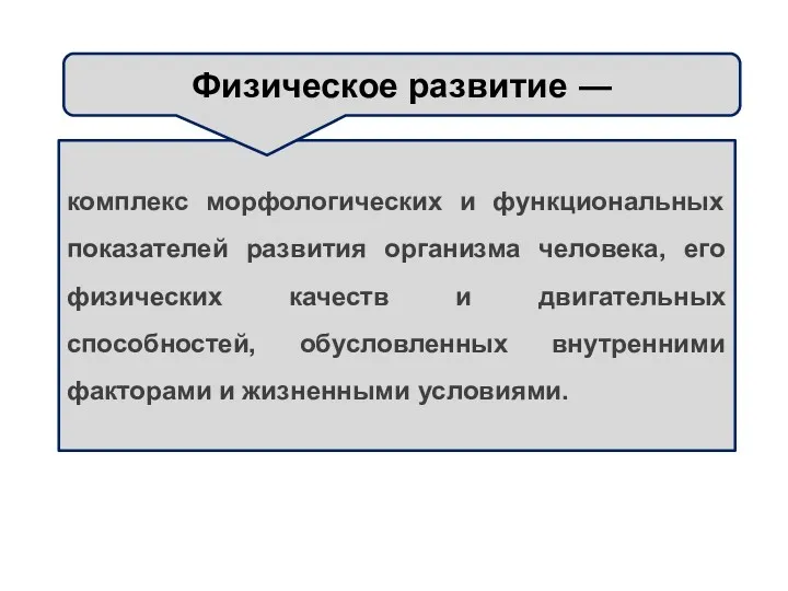 комплекс морфологических и функциональных показателей развития организма человека, его физических