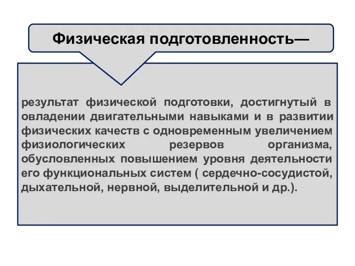 результат физической подготовки, достигнутый в овладении двигательными навыками и в