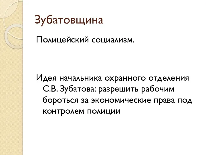 Зубатовщина Полицейский социализм. Идея начальника охранного отделения С.В. Зубатова: разрешить