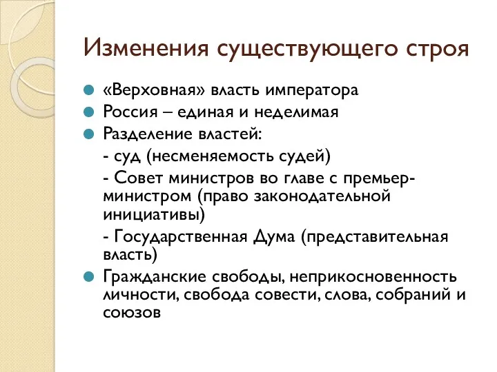 Изменения существующего строя «Верховная» власть императора Россия – единая и