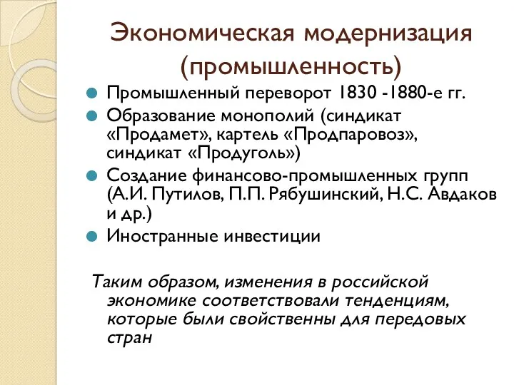 Экономическая модернизация (промышленность) Промышленный переворот 1830 -1880-е гг. Образование монополий