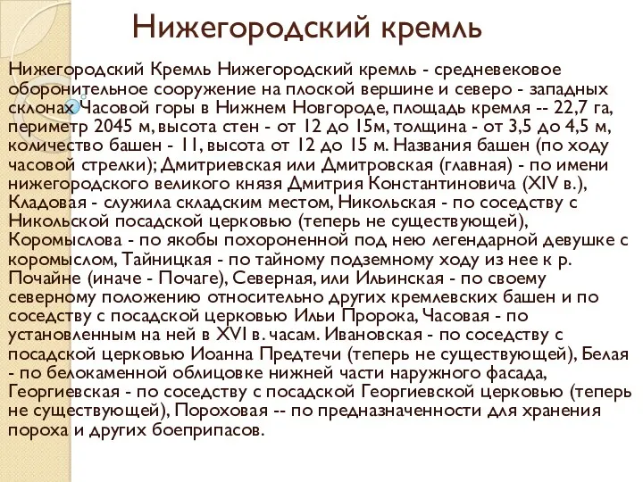 Нижегородский кремль Нижегородский Кремль Нижегородский кремль - средневековое оборонительное сооружение на плоской вершине