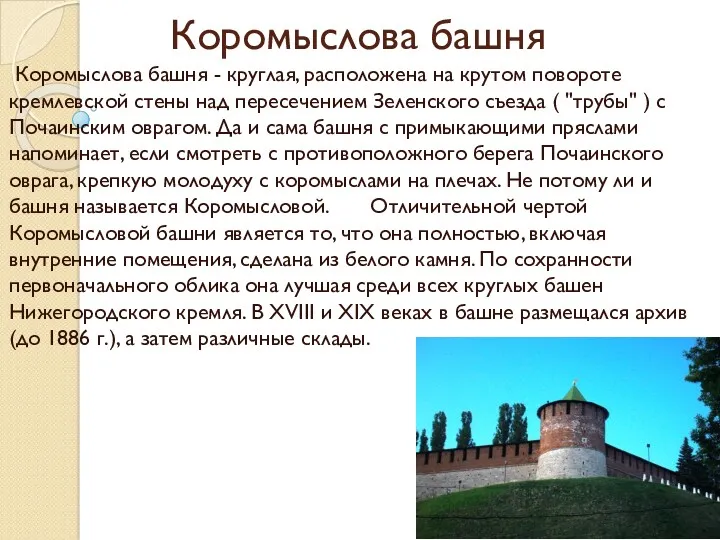 Коромыслова башня Коромыслова башня - круглая, расположена на крутом повороте кремлевской стены над