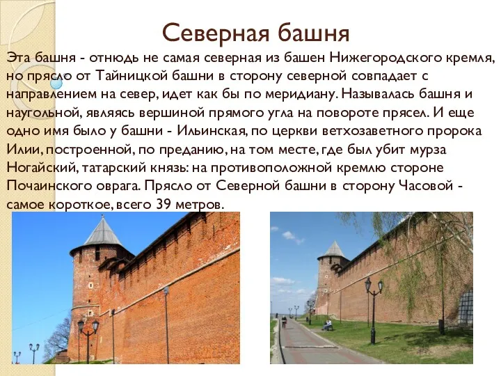 Северная башня Эта башня - отнюдь не самая северная из башен Нижегородского кремля,