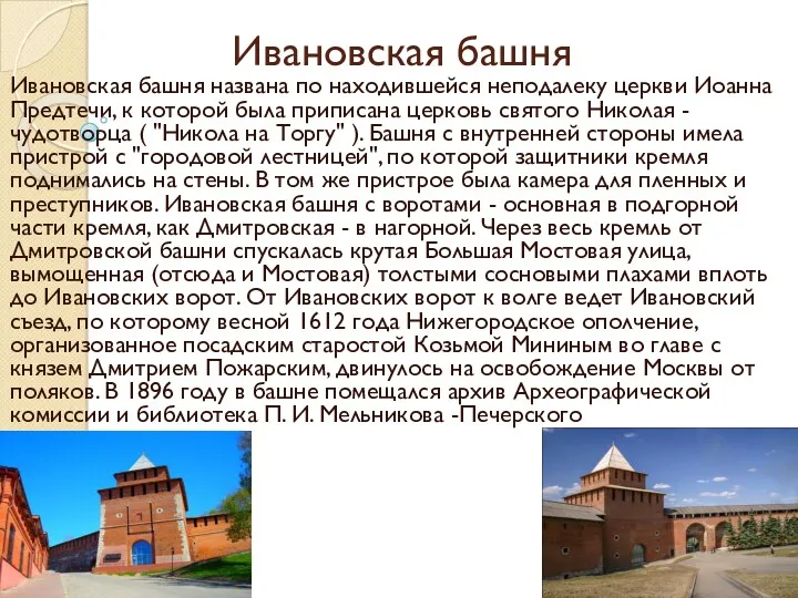 Ивановская башня Ивановская башня названа по находившейся неподалеку церкви Иоанна Предтечи, к которой