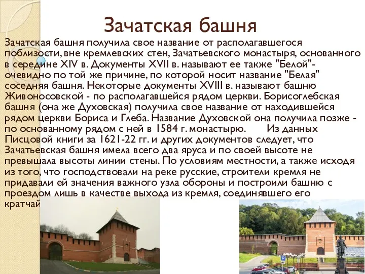 Зачатская башня Зачатская башня получила свое название от располагавшегося поблизости, вне кремлевских стен,