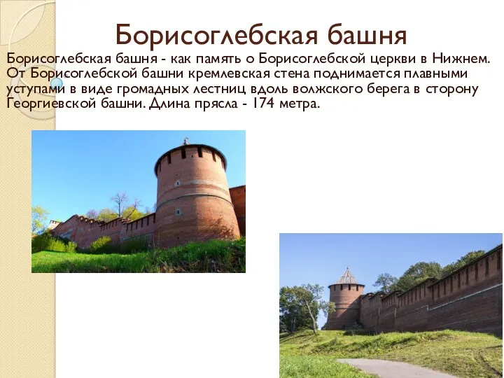 Борисоглебская башня Борисоглебская башня - как память о Борисоглебской церкви в Нижнем. От
