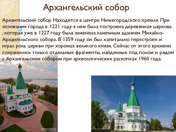 Архангельский собор Архангельский собор Находится в центре Нижегородского кремля. При основании города в