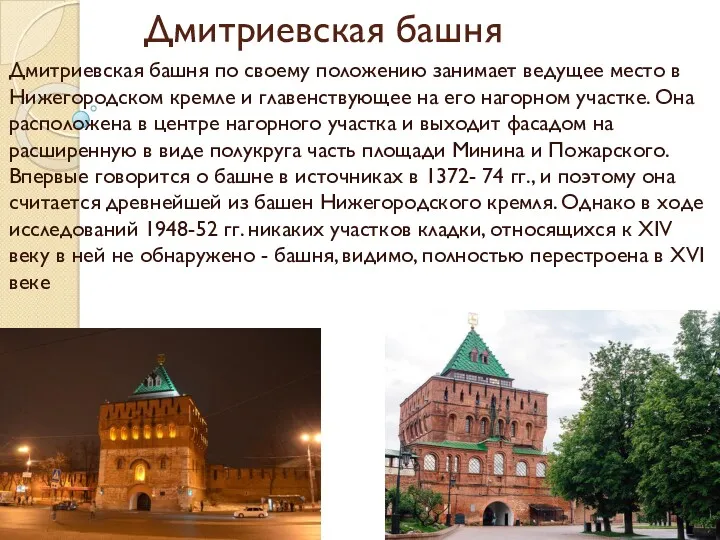 Дмитриевская башня Дмитриевская башня по своему положению занимает ведущее место в Нижегородском кремле