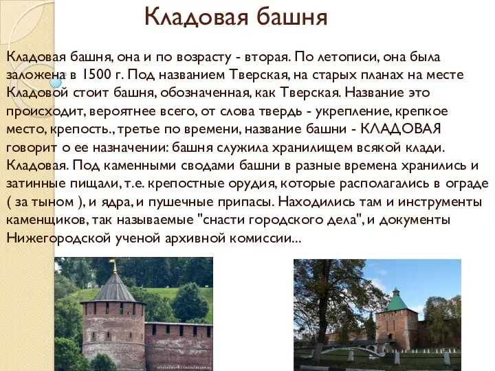 Кладовая башня Кладовая башня, она и по возрасту - вторая. По летописи, она