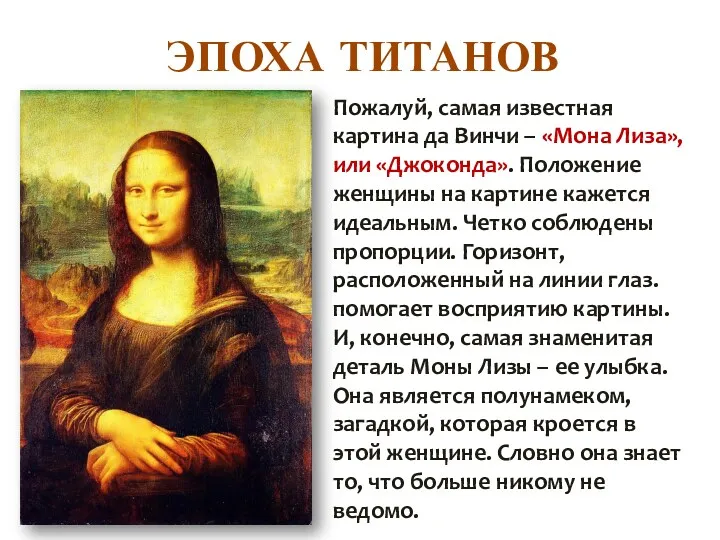 ЭПОХА ТИТАНОВ Пожалуй, самая известная картина да Винчи – «Мона Лиза», или «Джоконда».