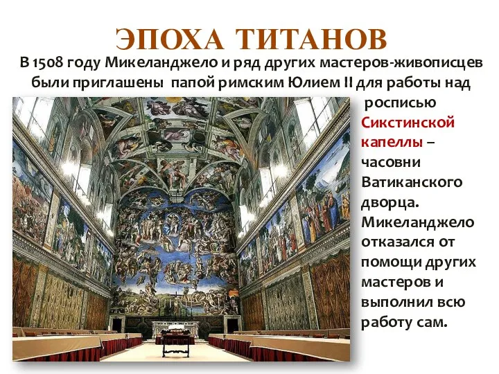 ЭПОХА ТИТАНОВ В 1508 году Микеланджело и ряд других мастеров-живописцев были приглашены папой