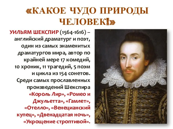 «КАКОЕ ЧУДО ПРИРОДЫ ЧЕЛОВЕК!» УИЛЬЯМ ШЕКСПИР (1564-1616) – английский драматург и поэт, один