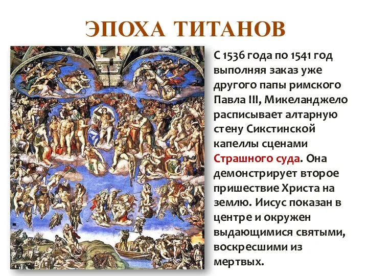 ЭПОХА ТИТАНОВ С 1536 года по 1541 год выполняя заказ уже другого папы