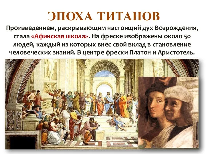 ЭПОХА ТИТАНОВ Произведением, раскрывающим настоящий дух Возрождения, стала «Афинская школа». На фреске изображены