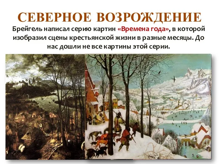 СЕВЕРНОЕ ВОЗРОЖДЕНИЕ Брейгель написал серию картин «Времена года», в которой изобразил сцены крестьянской