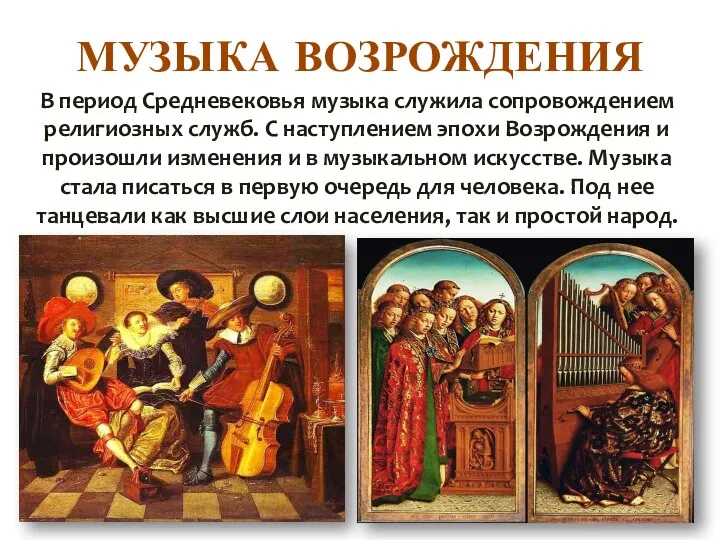 МУЗЫКА ВОЗРОЖДЕНИЯ В период Средневековья музыка служила сопровождением религиозных служб. С наступлением эпохи