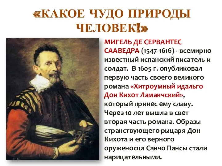 «КАКОЕ ЧУДО ПРИРОДЫ ЧЕЛОВЕК!» МИГЕЛЬ ДЕ СЕРВАНТЕС СААВЕДРА (1547-1616) - всемирно известный испанский