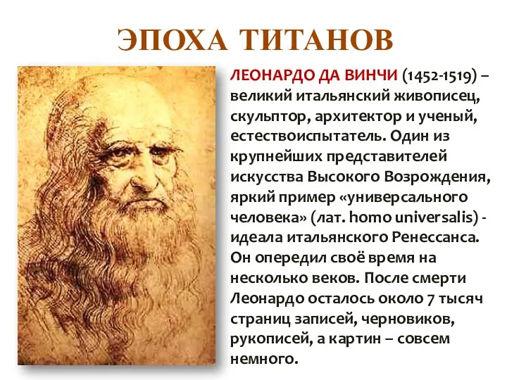 ЭПОХА ТИТАНОВ ЛЕОНАРДО ДА ВИНЧИ (1452-1519) – великий итальянский живописец, скульптор, архитектор и