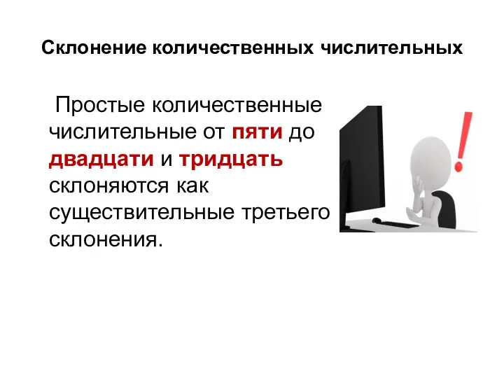 Склонение количественных числительных Простые количественные числительные от пяти до двадцати