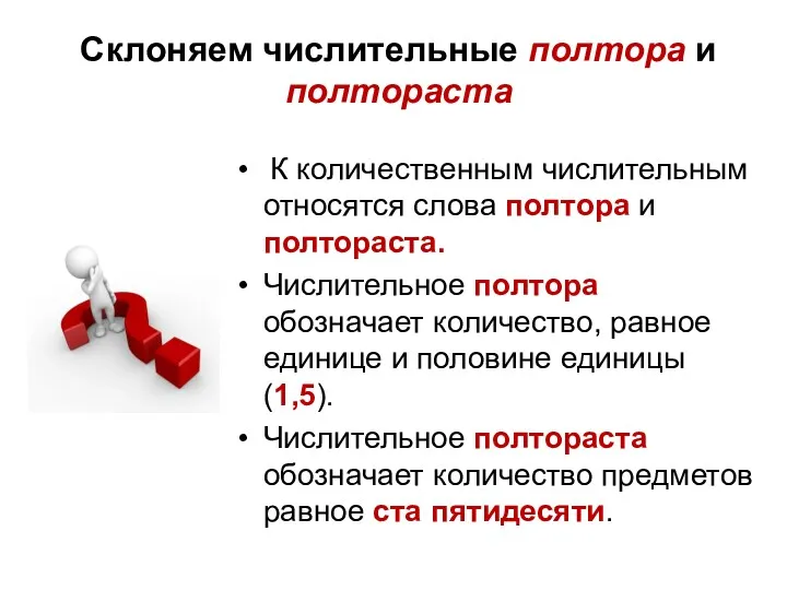 Склоняем числительные полтора и полтораста К количественным числительным относятся слова