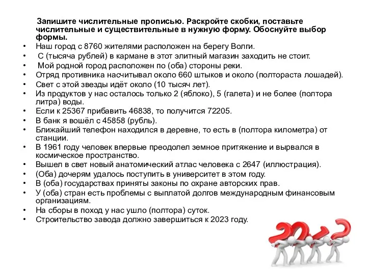 Запишите числительные прописью. Раскройте скобки, поставьте числительные и существительные в