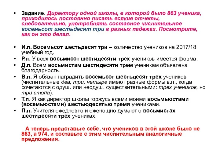 Задание. Директору одной школы, в которой было 863 ученика, приходилось