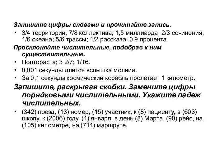 Запишите цифры словами и прочитайте запись. 3/4 территории; 7/8 коллектива;