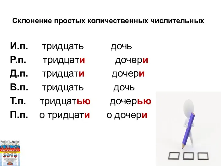 Склонение простых количественных числительных И.п. тридцать дочь Р.п. тридцати дочери