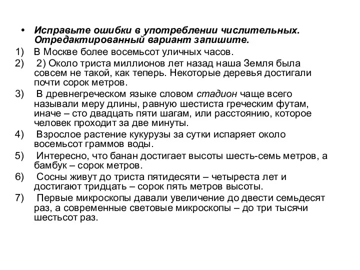 Исправьте ошибки в употреблении числительных. Отредактированный вариант запишите. В Москве