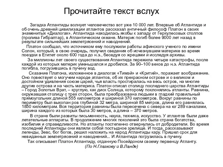 Прочитайте текст вслух Загадка Атлантиды волнует человечество вот уже 10