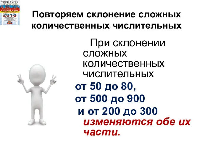 Повторяем склонение сложных количественных числительных При склонении сложных количественных числительных