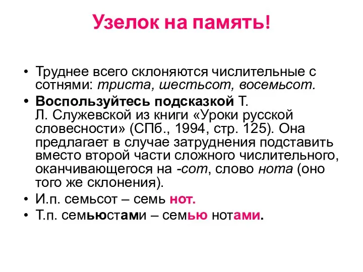 Узелок на память! Труднее всего склоняются числительные с сотнями: триста,