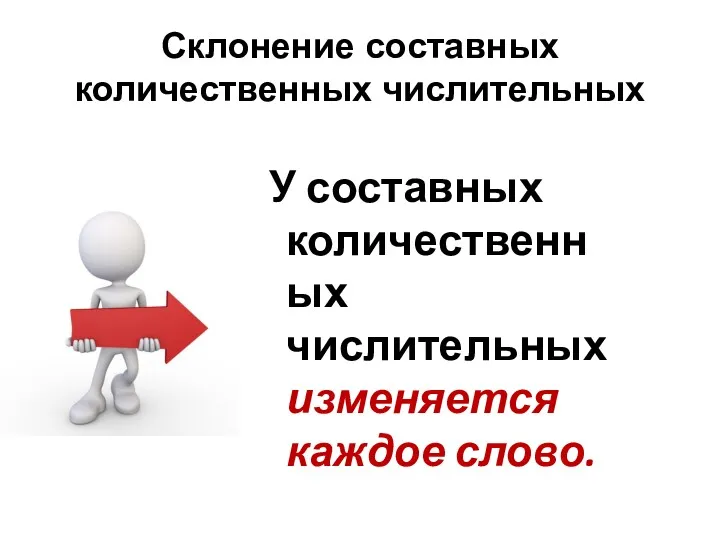 Склонение составных количественных числительных У составных количественных числительных изменяется каждое слово.