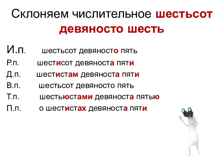 Склоняем числительное шестьсот девяносто шесть И.п. шестьсот девяносто пять Р.п.