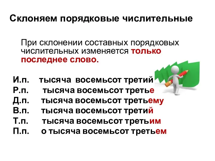 Склоняем порядковые числительные При склонении составных порядковых числительных изменяется только