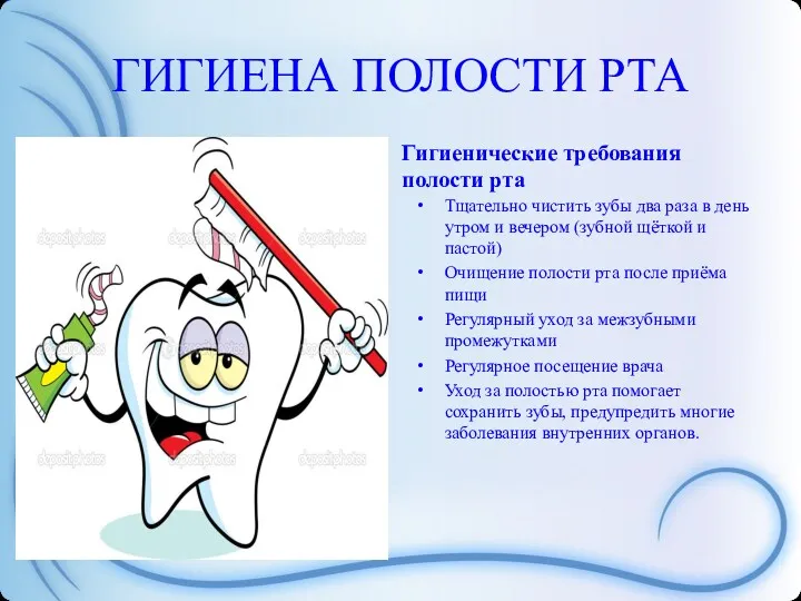 ГИГИЕНА ПОЛОСТИ РТА Тщательно чистить зубы два раза в день утром и вечером