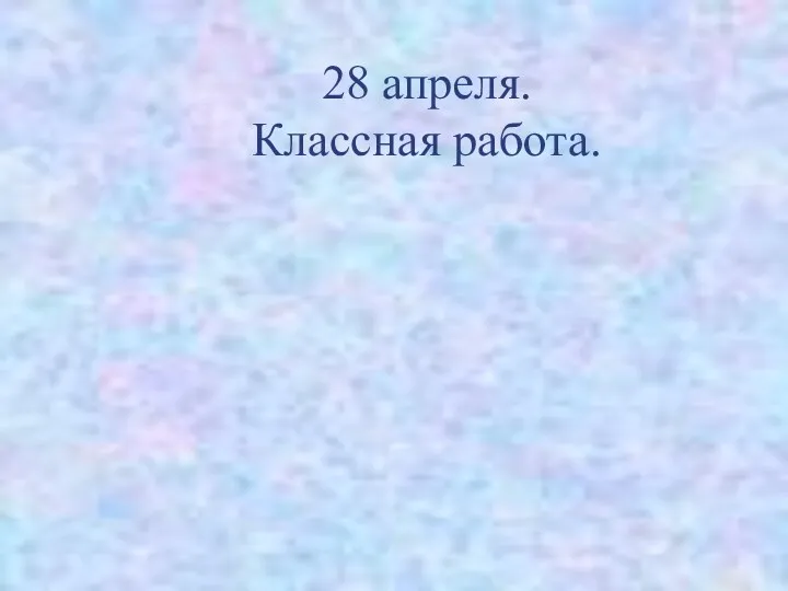 28 апреля. Классная работа.